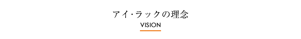 アイ・ラックの理念