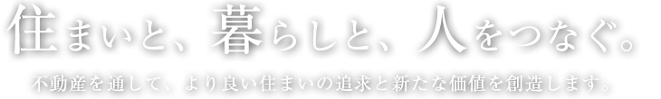 住まいと、暮らしと、人をつなぐ