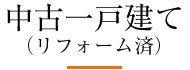 中古一戸建て