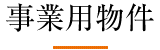 事業用物件